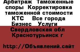 Арбитраж. Таможенные споры. Корректировка таможенной стоимости(КТС) - Все города Бизнес » Услуги   . Свердловская обл.,Краснотурьинск г.